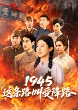 短剧《1945这条路叫受降路$杜若凡》