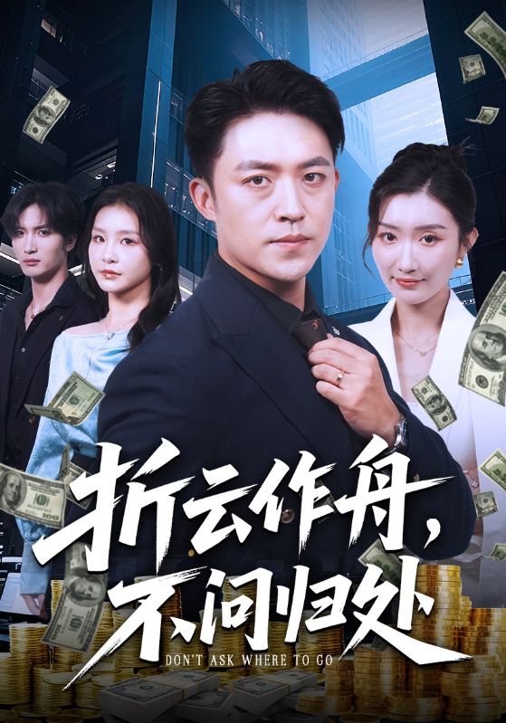 短剧《折云作舟，不问归处/折云作舟不问归处$刘月涛/金锦灿》