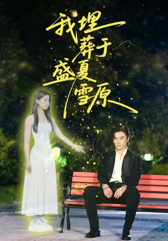 短剧《我埋葬于盛夏雪原$王博＆李丫丫（李舒涵）》