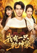 短剧《我有一只乾坤袋$顾书齐》