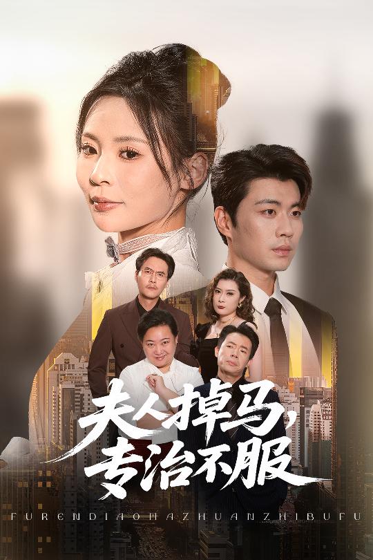 夫人掉马专治不服$苏豪/田珍  第1张