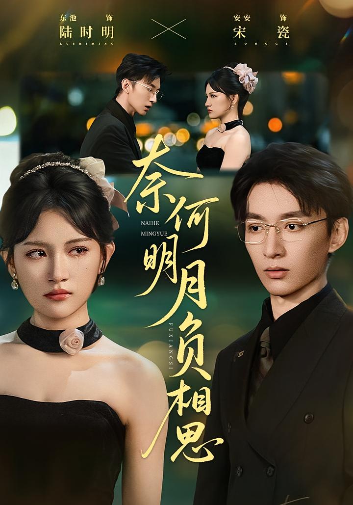 奈何明月负相思$安安/东池短剧
