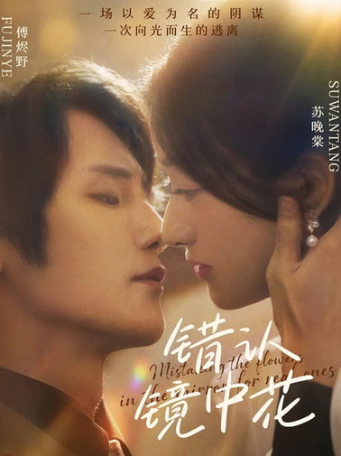 短剧《错认镜中花$闫丁翔宇/谢甜甜》