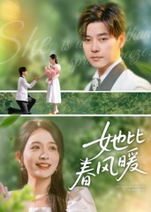 她比春风暖  第1张