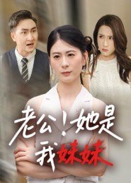 短剧《老公！她是我妹妹/老公她是我妹妹》