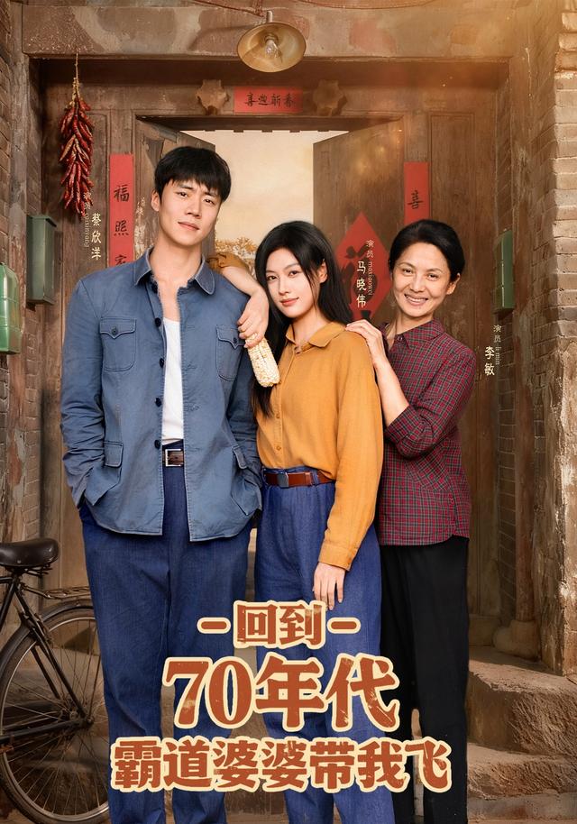 回到70年代霸道婆婆带我飞$马晓伟/蔡欣洋  第1张
