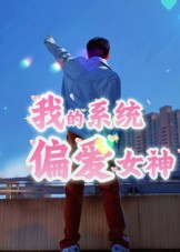 短剧《我的系统偏爱女神》