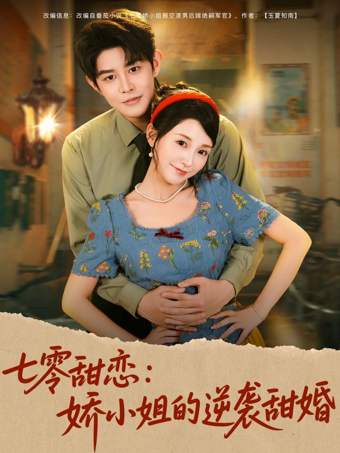 短剧《七零甜恋娇小姐的逆袭甜婚$王朝阳＆唐之斐》