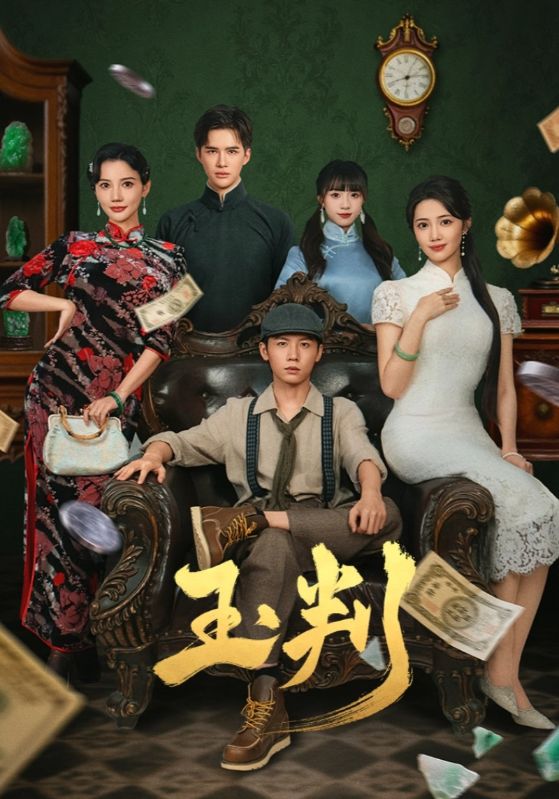 短剧《玉判$徐东艺/曾怀毅》