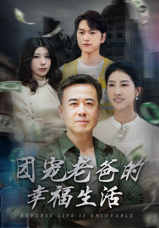 团宠老爸的幸福生活$谢柏涛$江淑仪短剧