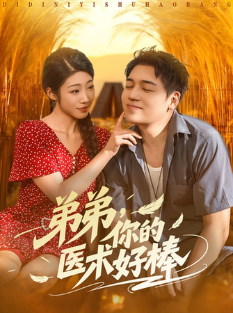 弟弟你的医术好棒$刘洋/齐惠昭短剧