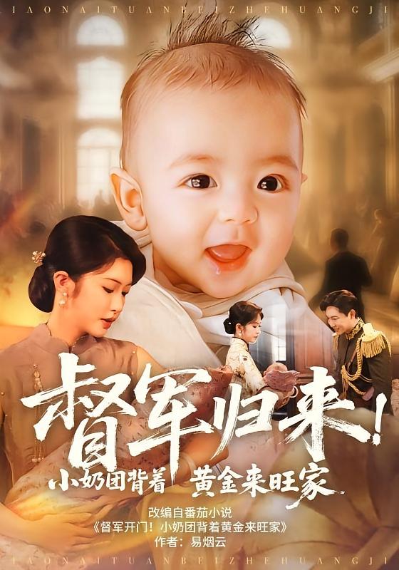 督军归来！小奶团背着黄金来旺家/督军归来小奶团背着黄金来旺家$陶思源/吴毅非短剧