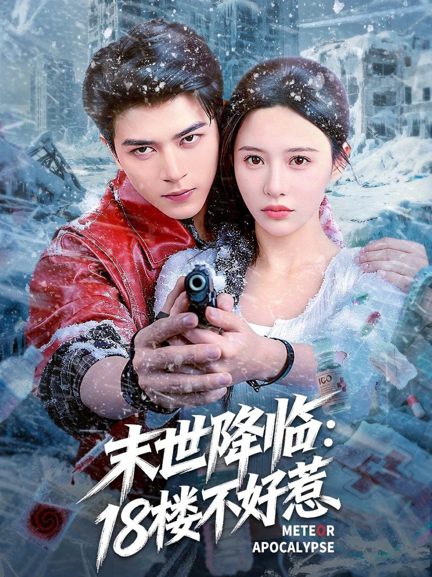 短剧《末世降临：18楼不好惹$左铭＆陈思澈》