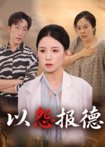 以怨报德$文波短剧