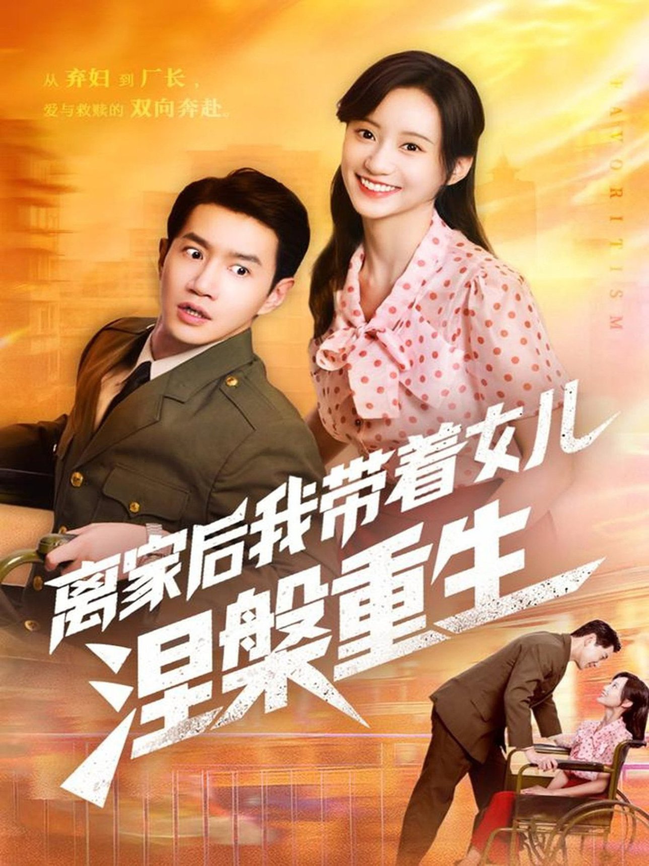 短剧《离家后我带着女儿涅槃重生$詹妮＆邱柏皓》