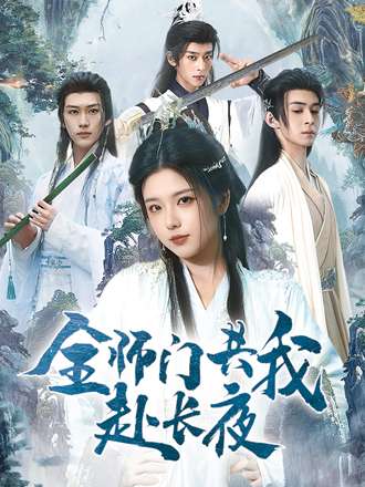 短剧《全师门共我赴长夜/全师门就我一个废柴》
