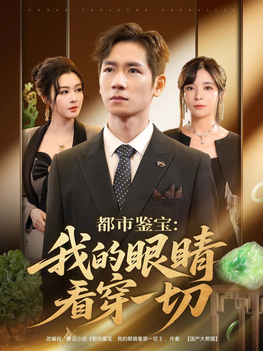 短剧《都市鉴宝：我的眼睛看穿一切/都市鉴宝我的眼睛看穿一切$邹佳佳/杨霖》