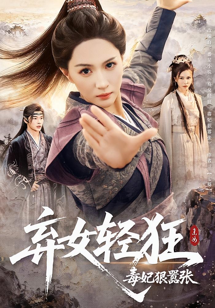 短剧《弃女轻狂：毒妃狠嚣张/弃女轻狂毒妃狠嚣张$朱昕瑶/高明》