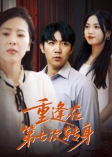 短剧《重逢在第七次转身$张北淅》