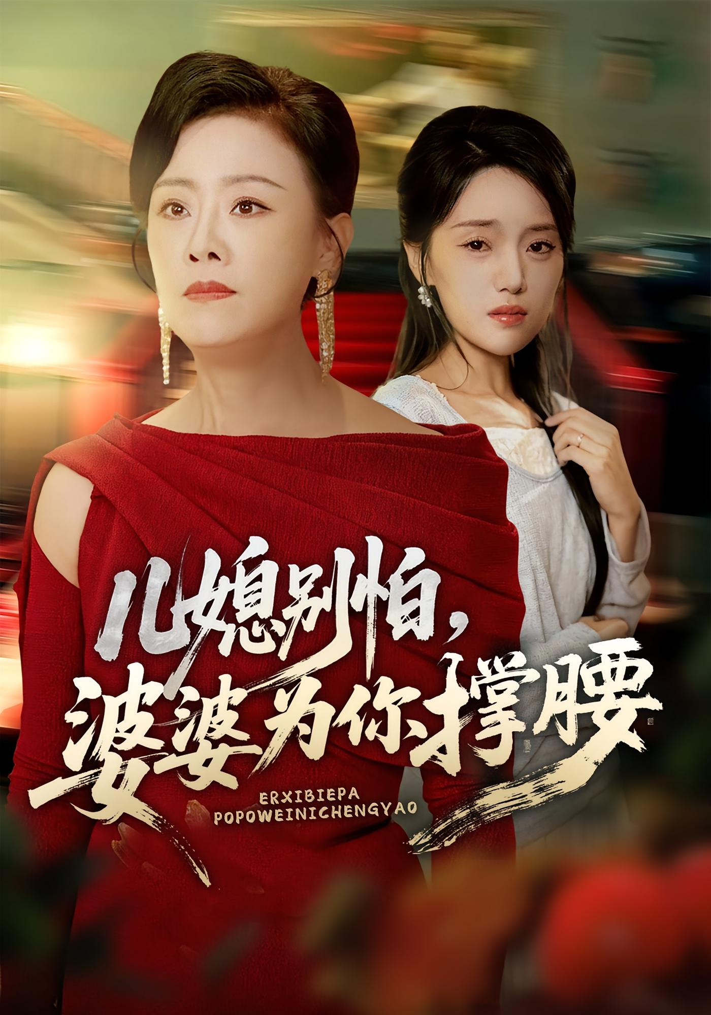 短剧《儿媳别怕，婆婆为你撑腰/儿媳别怕婆婆为你撑腰$余弦/陈漫坷》