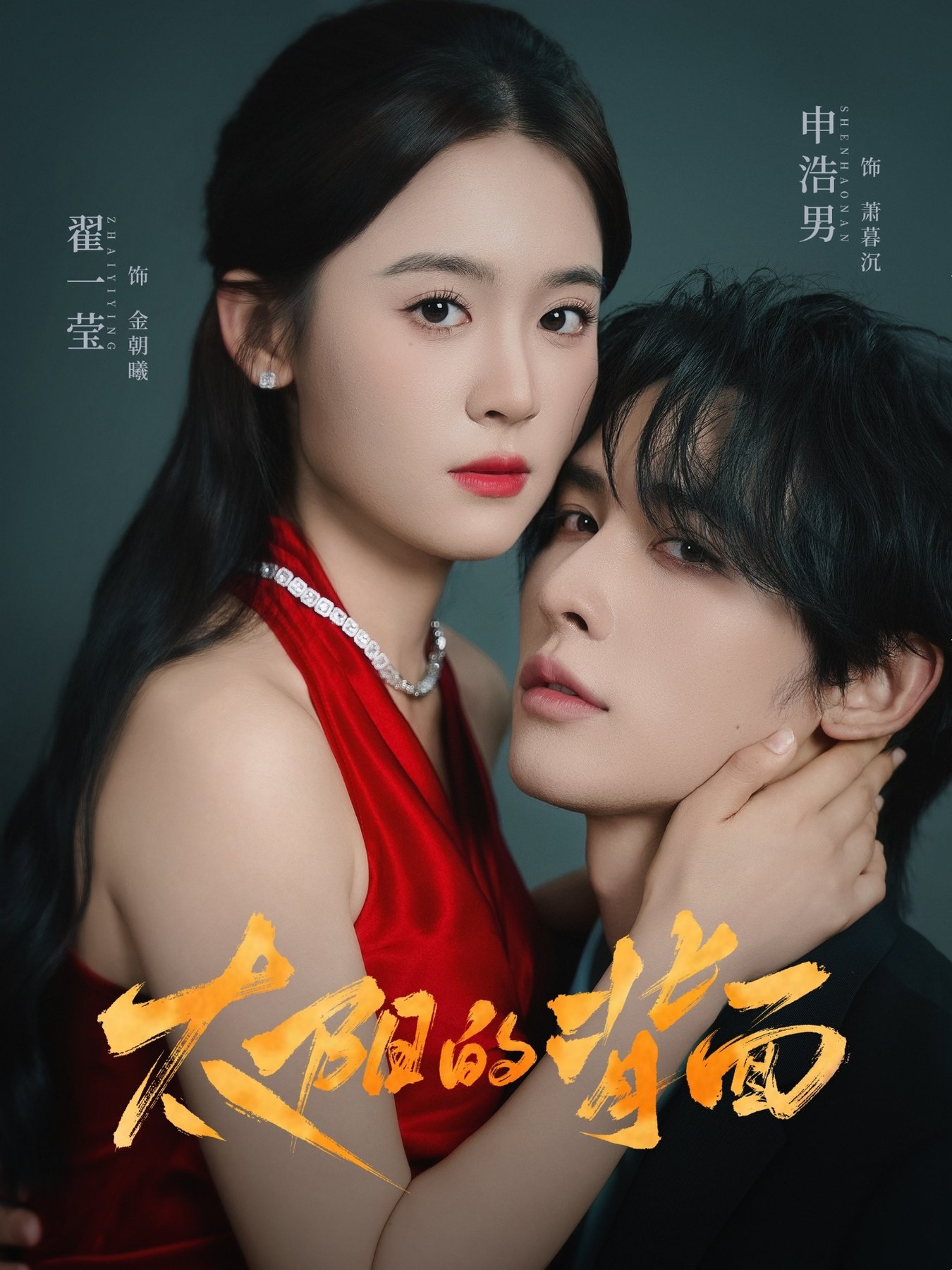 短剧《太阳的背面$申浩男＆翟一莹》