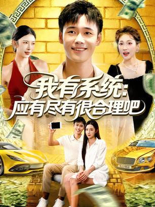 我有系统应有尽有很合理吧$杨林涛/王行宇短剧