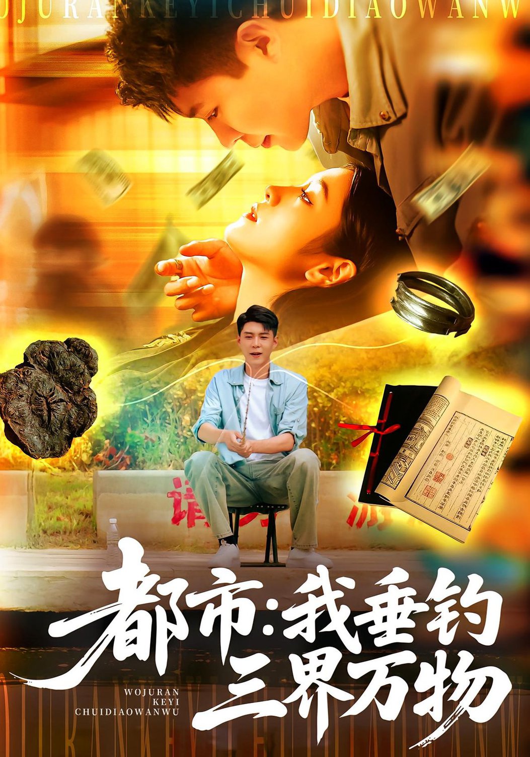 都市：我垂钓三界万物/都市我垂钓三界万物$韩雨轩/王紫雯短剧