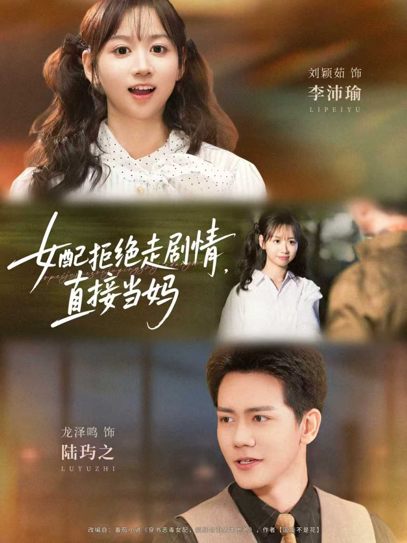 女配拒绝走剧情直接当妈＆女配拒绝走剧情，直接当妈$龙泽鸣＆刘颖茹短剧