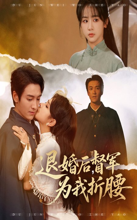 短剧《退婚后督军为我折腰$郭祥/赵菲一》