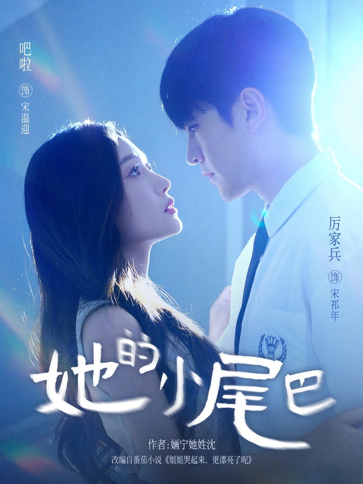 短剧《她的小尾巴$吧啦＆厉家兵》