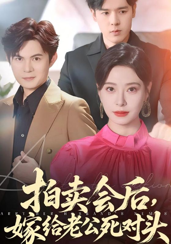 拍卖会后，嫁给老公死对头$顾辞远$黎诗雅短剧