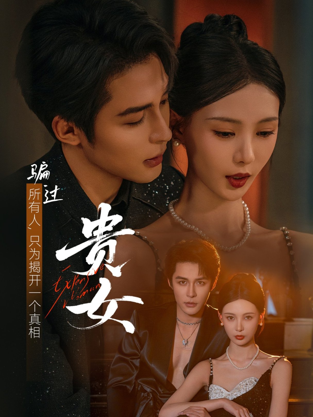 短剧《贵女$邹柯俊＆于心意》