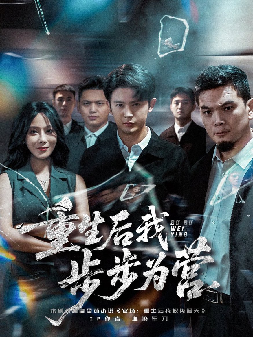 短剧《重生后我步步为营 $ 王昭/郭茗苑》