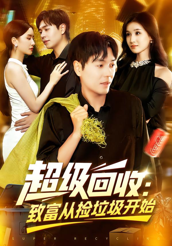 短剧《超级回收：致富从捡垃圾开始/超级回收致富从捡垃圾开始$刘晨宇/周钶臻》