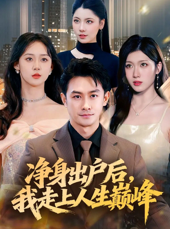 净身出户后，我走上人生巅峰$田井阳/张清妍短剧
