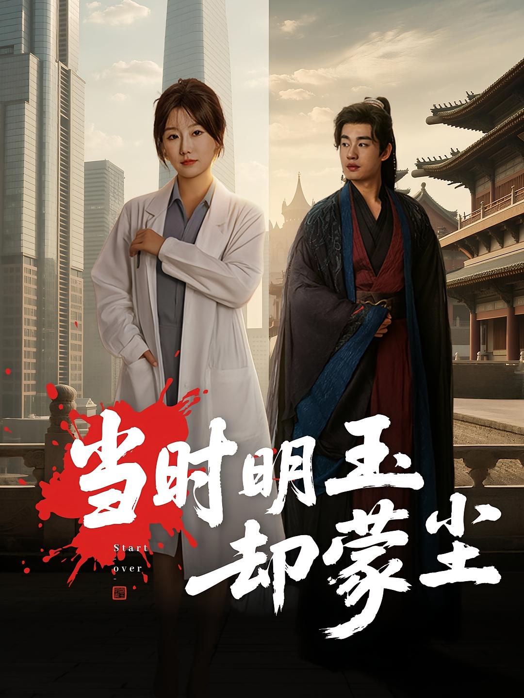 当时明玉却蒙尘$姜苏桐/易恒短剧