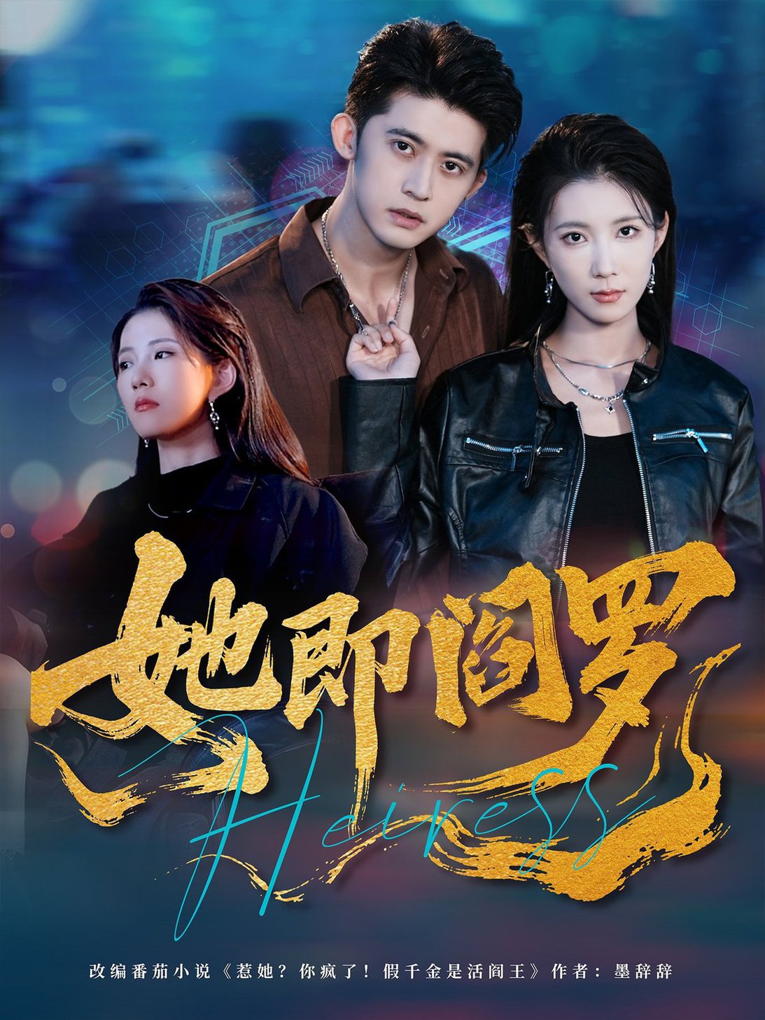 短剧《她即阎罗$曹嘉怡＆李衡伟》
