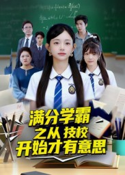 短剧《满分学霸之从技校开始才有意思$张海焱/吕丹妮》