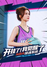 短剧《开挂了！我觉醒了NBA球魂系统/开挂了我觉醒了NBA球魂系统$武炼治/刘乘源》