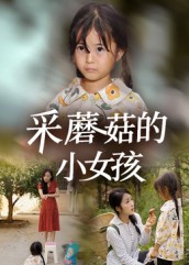 采蘑菇的小女孩$小糯米/后会君短剧
