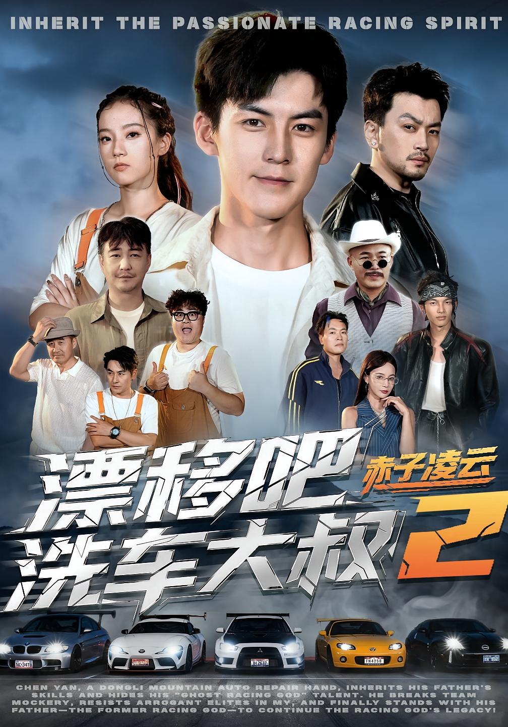 漂移吧洗车大叔2赤子凌云$吕奕豪/林动动  第1张