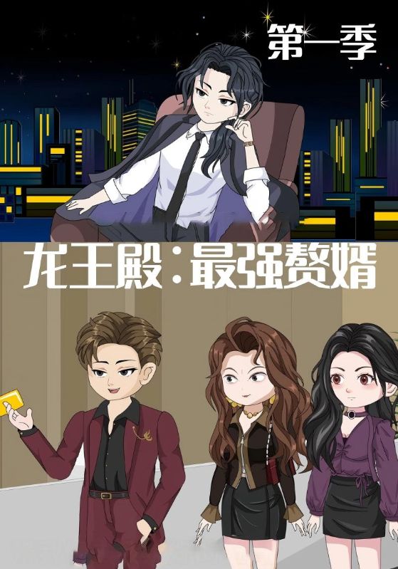 短剧《龙王殿：最强赘婿$动漫》
