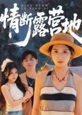 短剧《情断露营地》