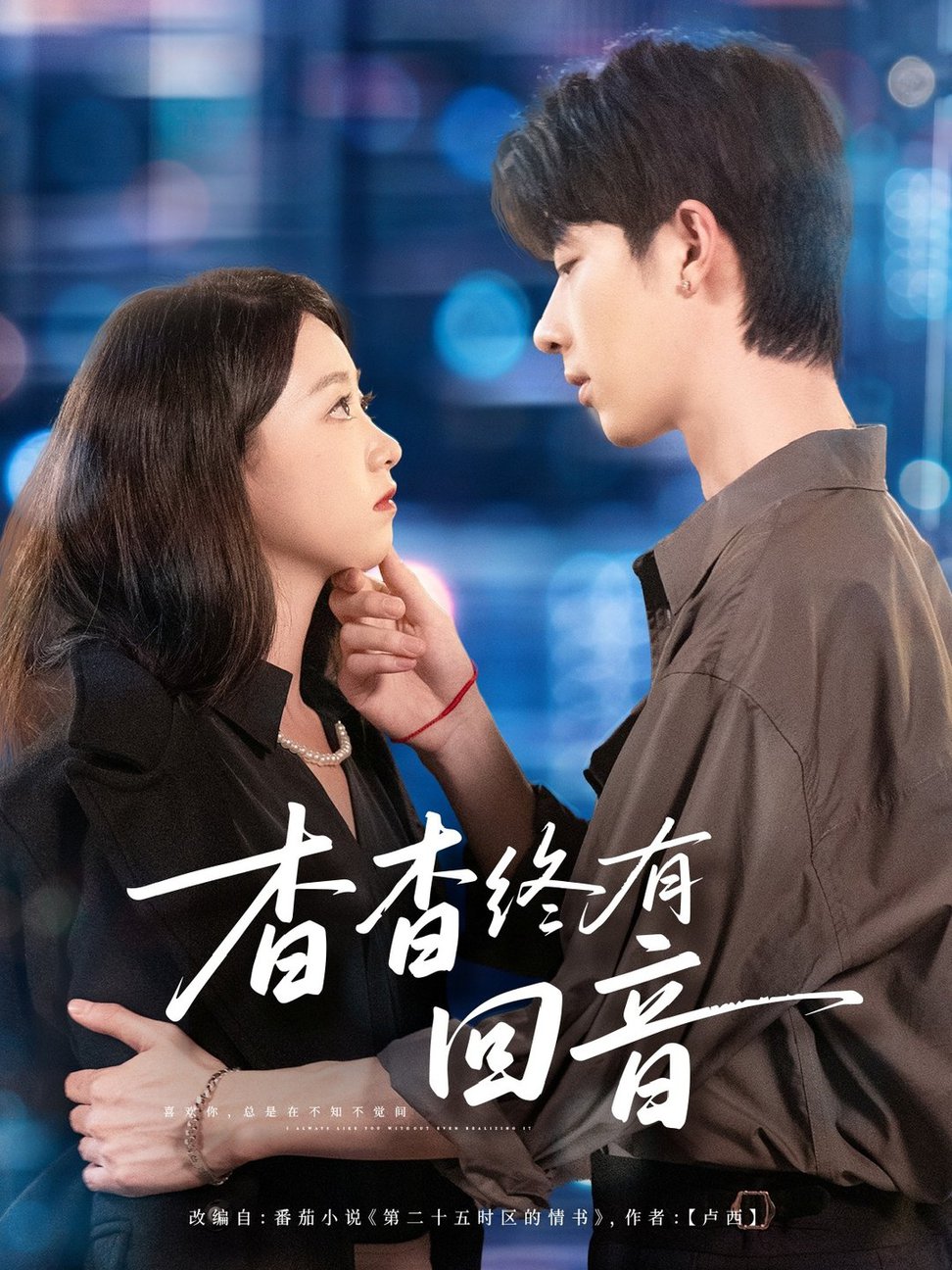 短剧《杳杳终有回音$大宝＆朱家妮》