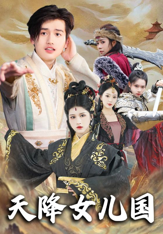 短剧《天降女儿国$段旭$赵月》