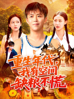 短剧《重生年代我有空间缺粮不慌$王依海/管怡欣》