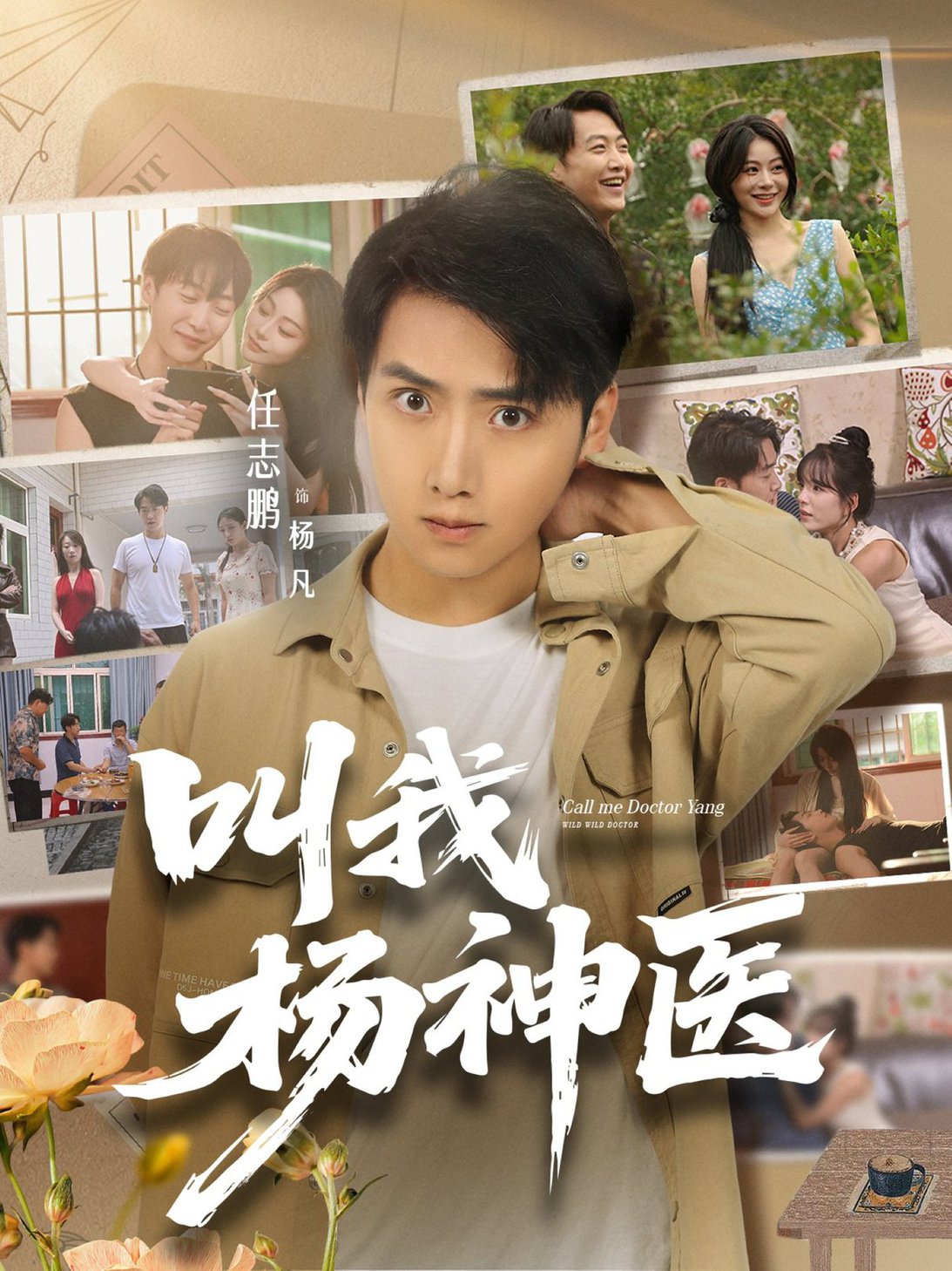 短剧《叫我杨神医 $ 任志鹏/刘凯伦》