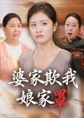 婆家欺我娘家罩$贺婉婷/孙皓月短剧