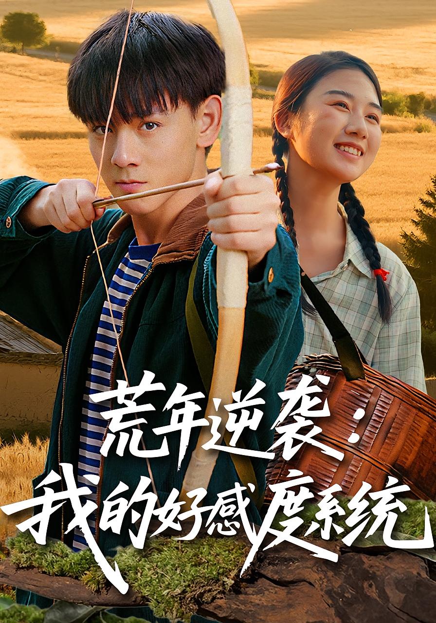 荒年逆袭：我的好感度系统/荒年逆袭我的好感度系统$姚宏博/张灿  第1张