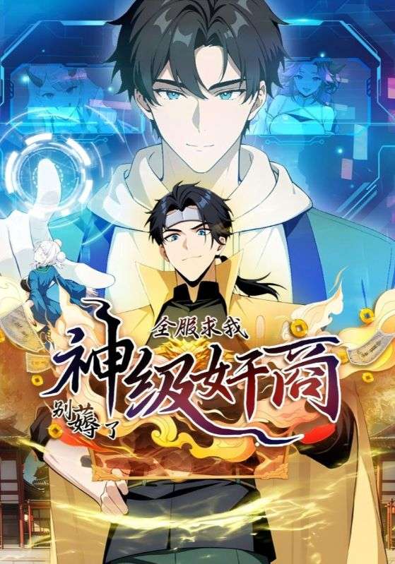 短剧《神级奸商：全服求我别薅了$林风$有花》